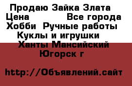 Продаю Зайка Злата › Цена ­ 1 700 - Все города Хобби. Ручные работы » Куклы и игрушки   . Ханты-Мансийский,Югорск г.